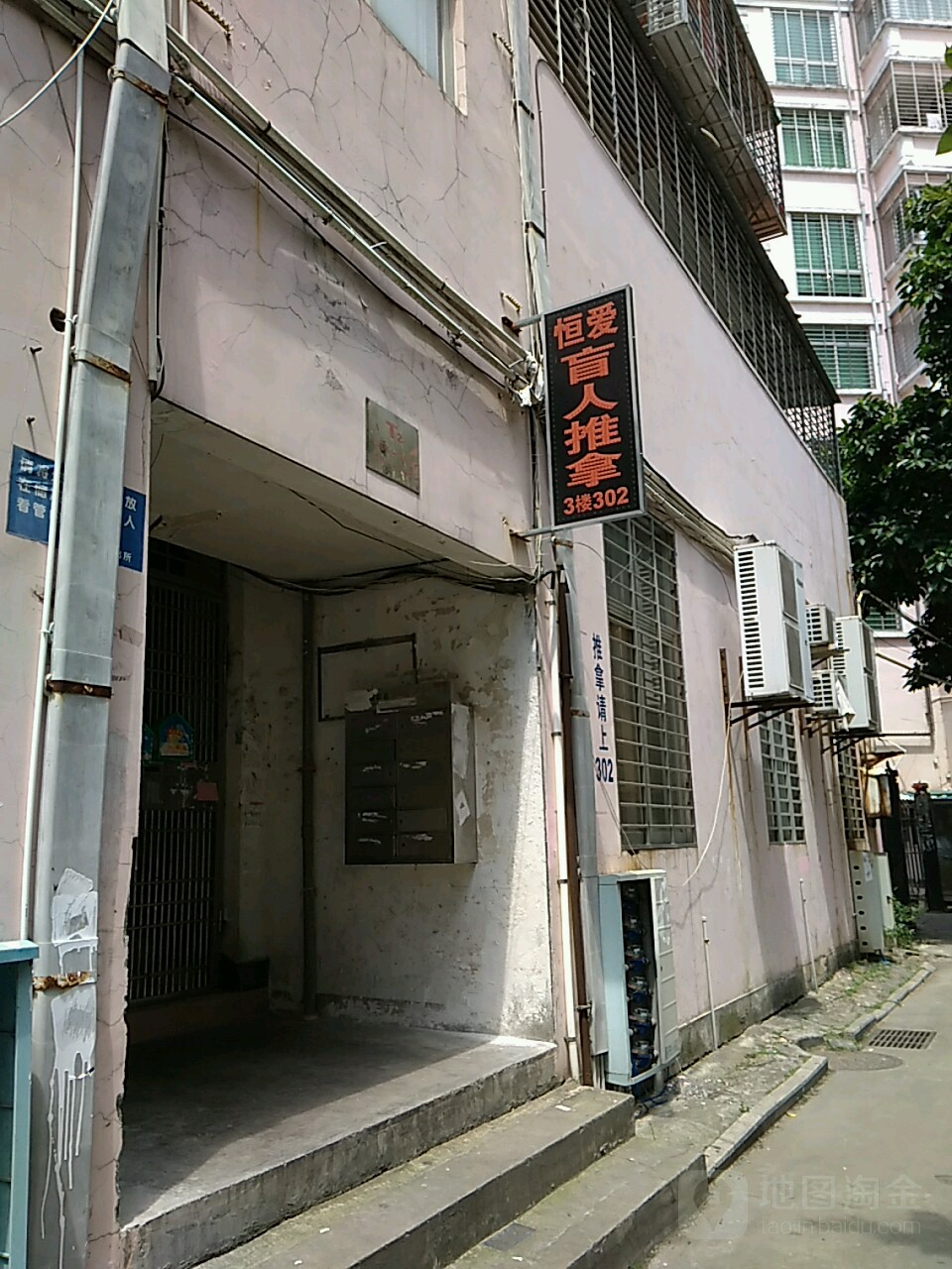 恒爱盲人推拿(津淮街店)