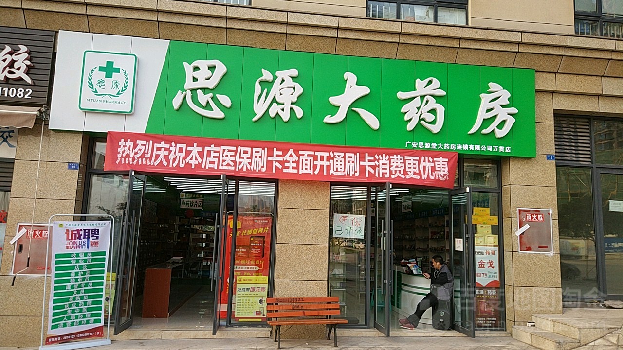 思源大药房连锁(万贯店)