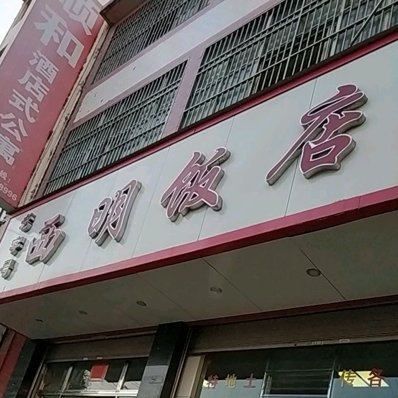 西明饭店