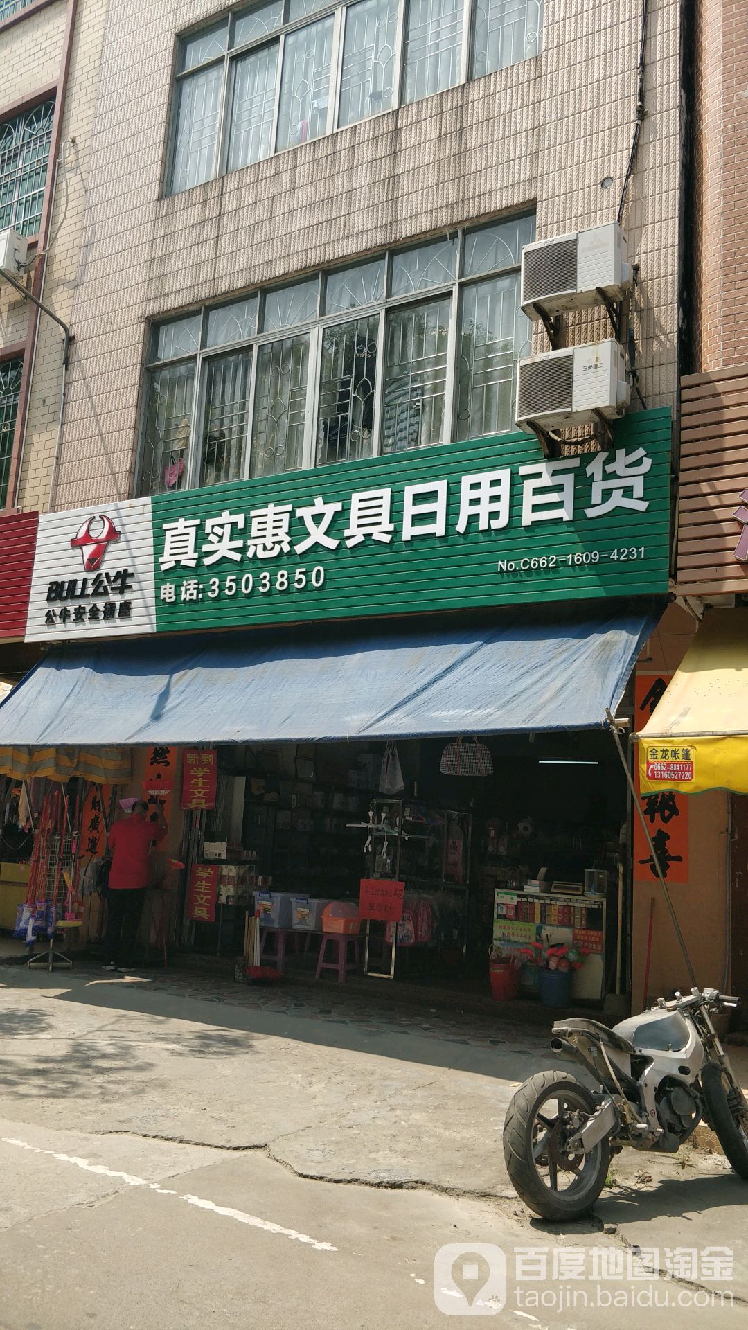 真实惠文具日用百货
