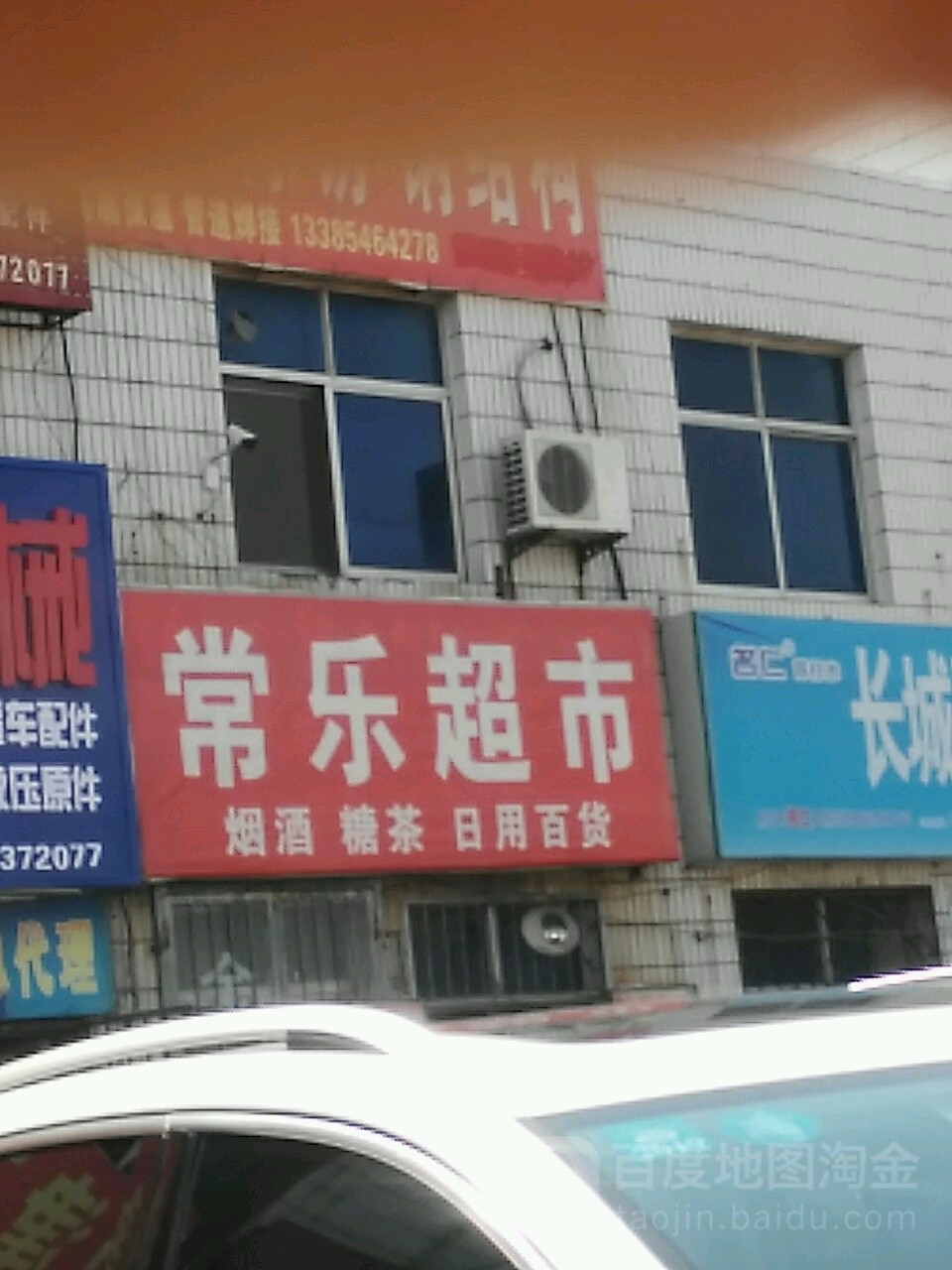 常乐超市(和安路店)