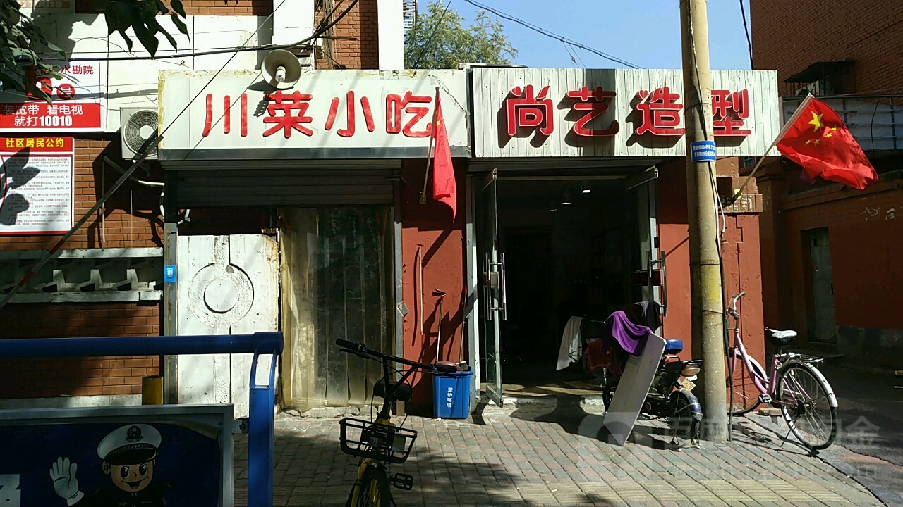 艺尚造型(青园街店)