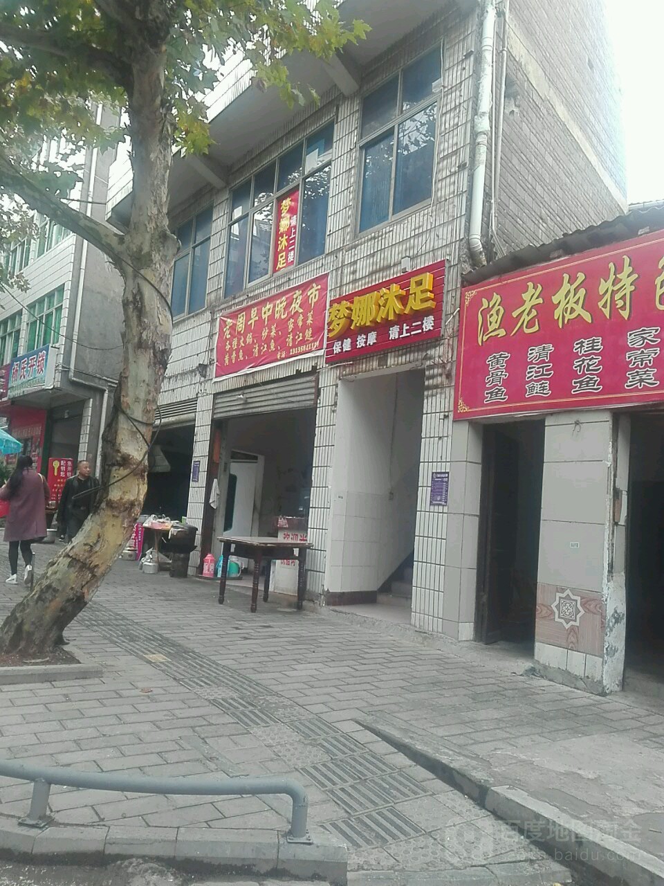 梦娜沐足(壹巷宾馆一条街店)