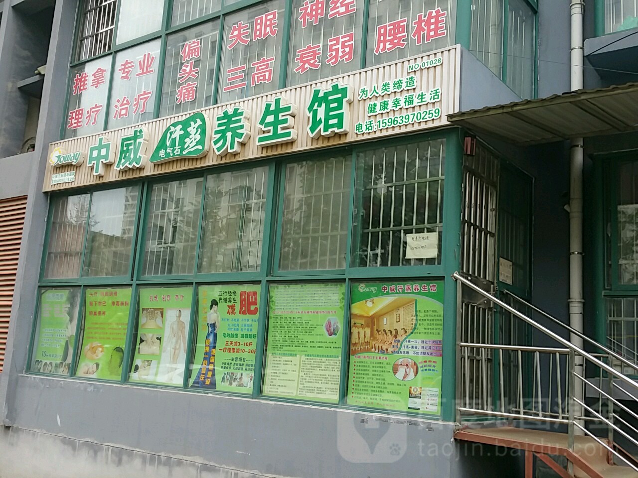 中威汗蒸养餬生馆(向阳小区店)