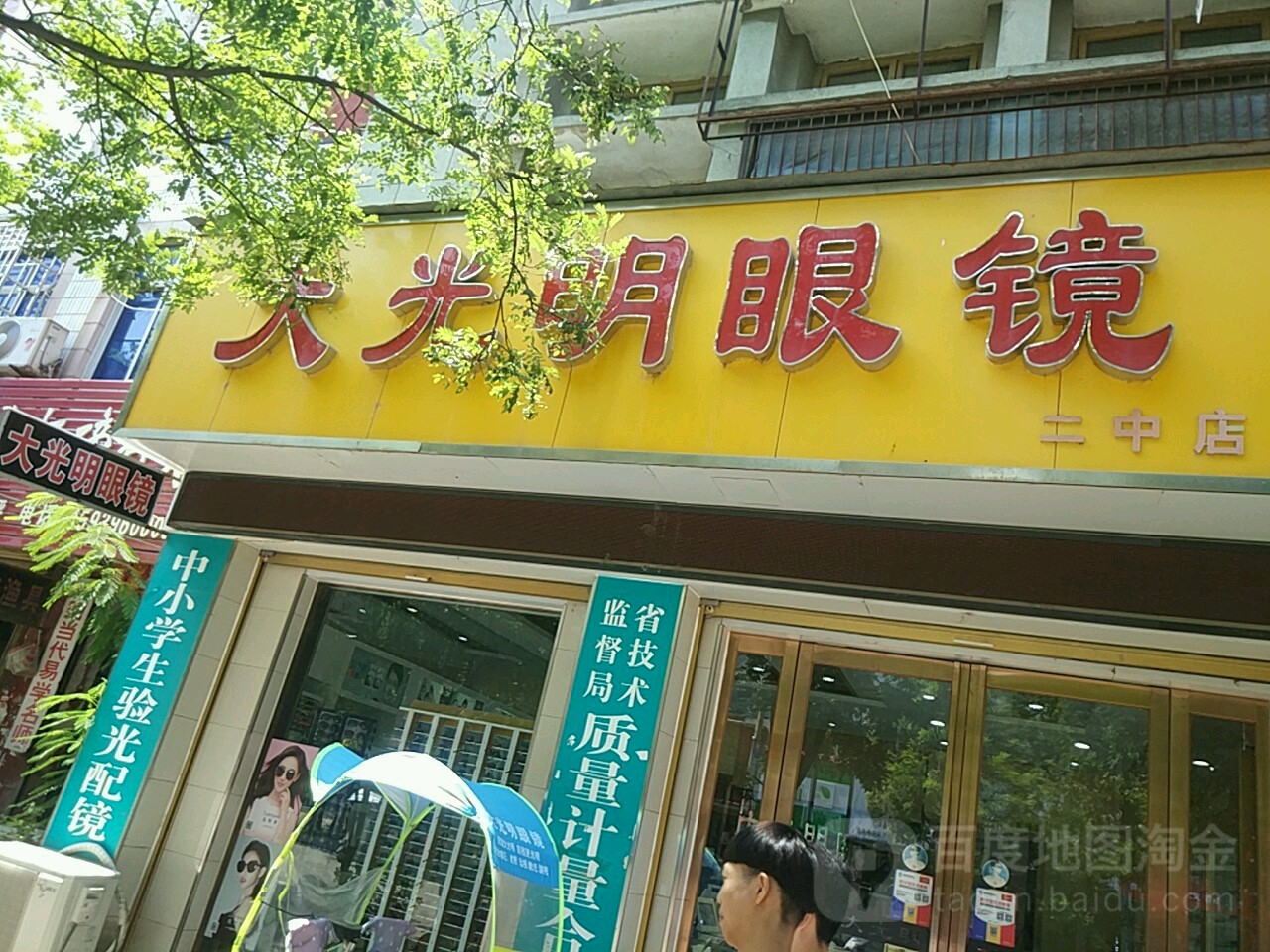 平舆县大光明眼镜(二中店)