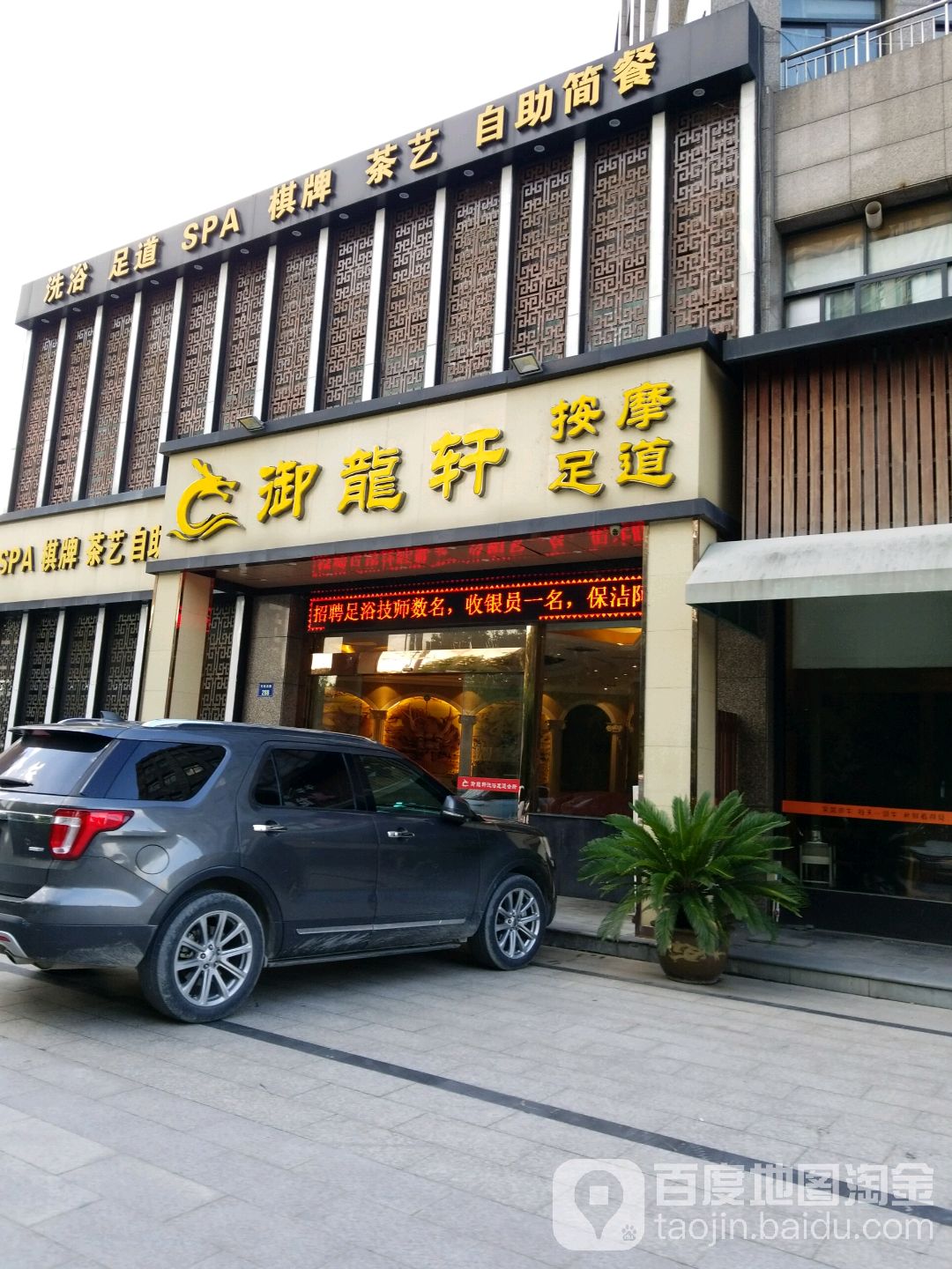 御龙轩按摩足疗