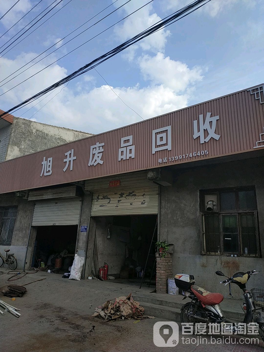 宝鸡供销物资回收集团旭升经营店