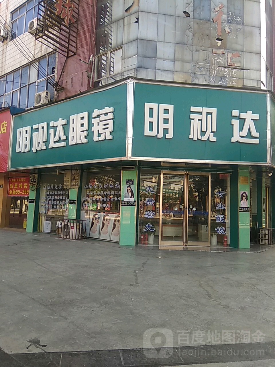 永城市明视达眼镜(百花路店)