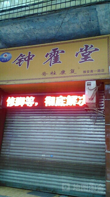 钟霍堂(雅安南一路店)