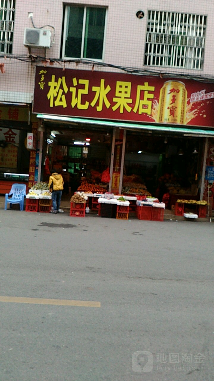松记水果店
