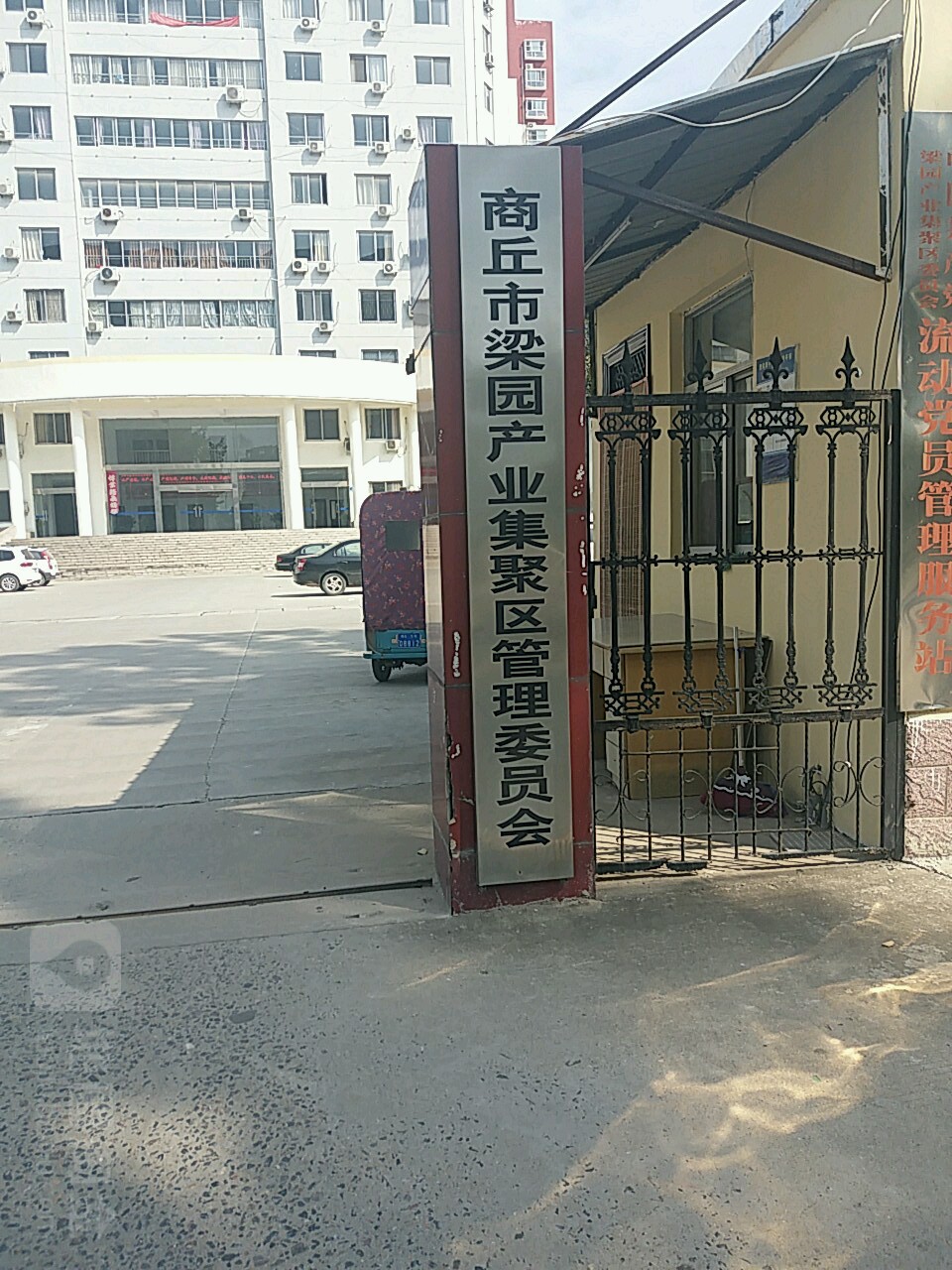 商丘市梁园产业集聚区管理委员会