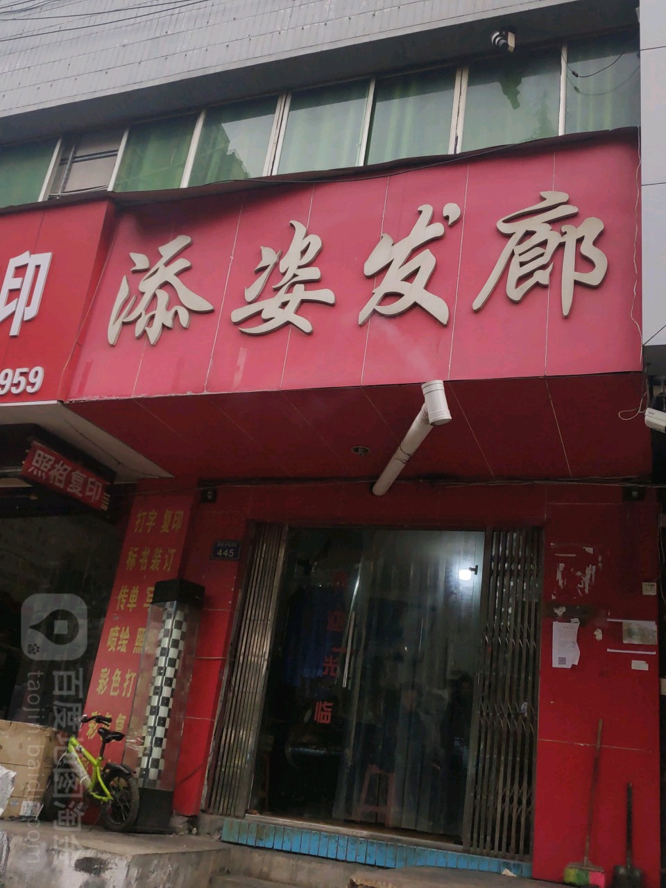 添姿发廊(黄山冲路店)