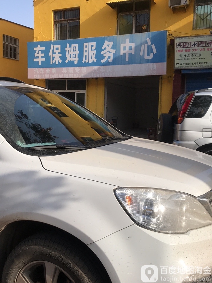 车保姆服务中心
