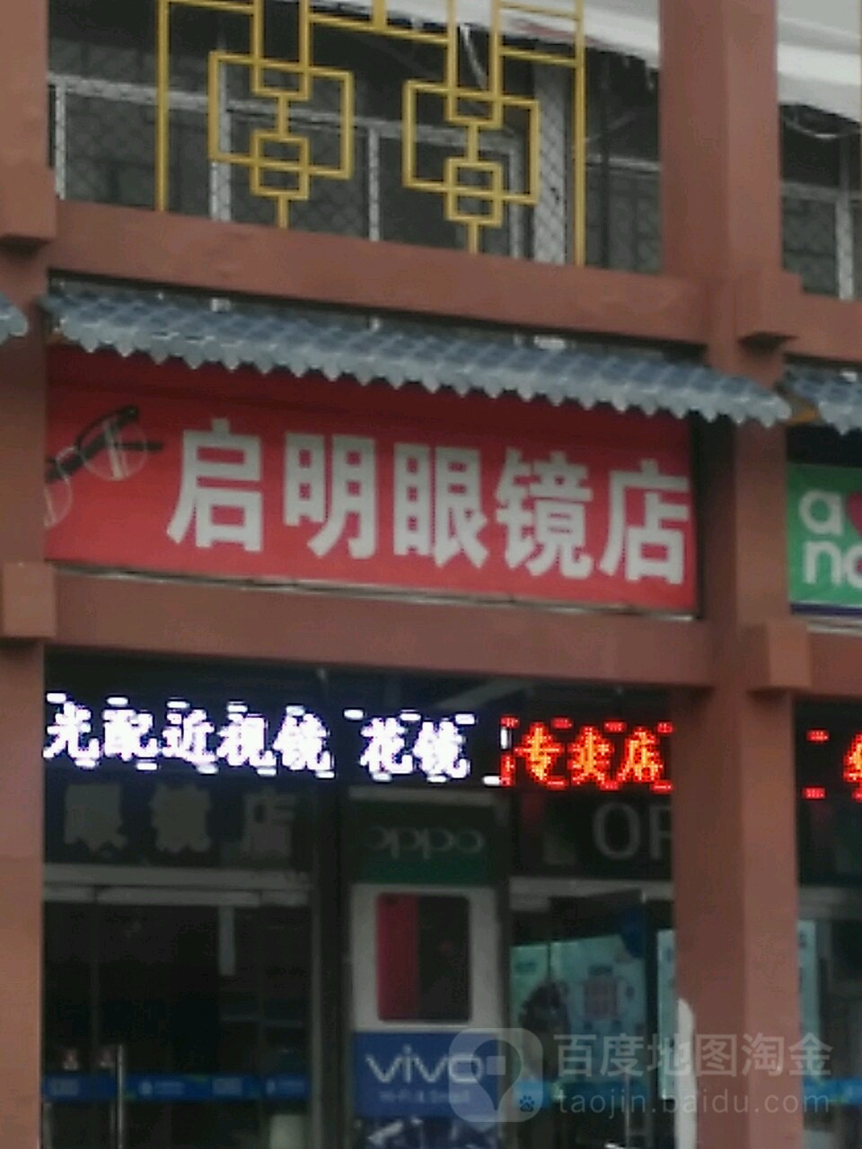 启明眼镜店(政通路店)
