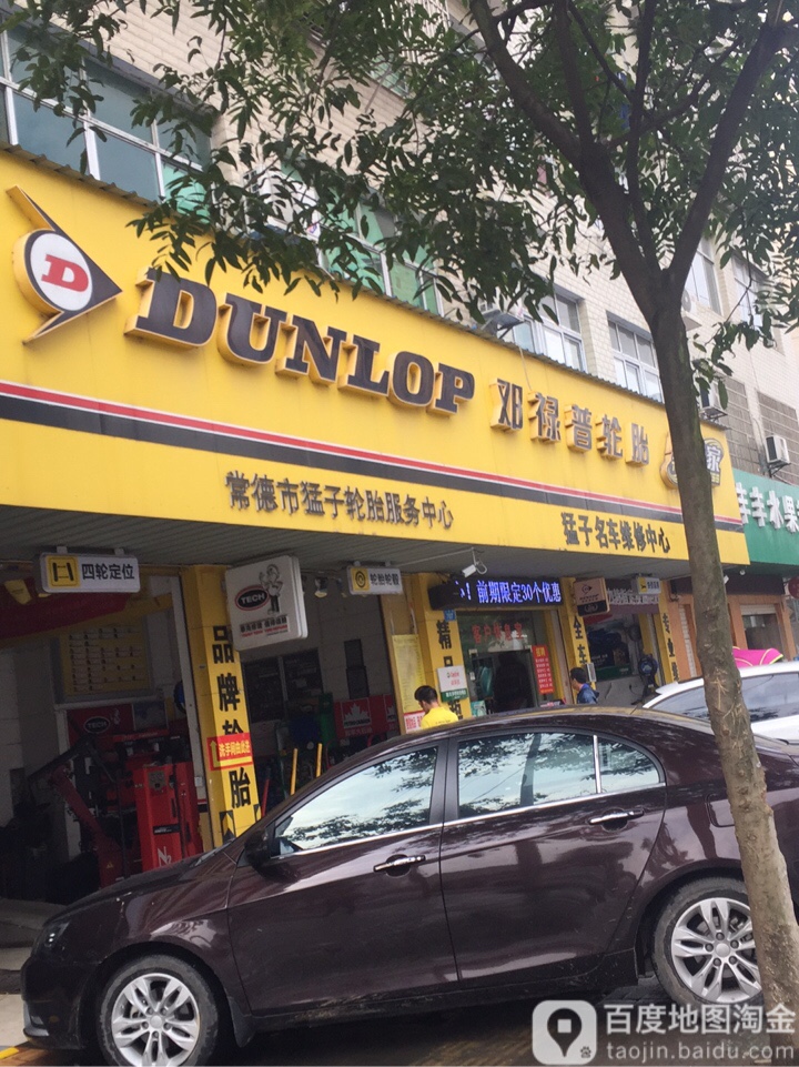 途湖养车(常德迎宾农贸市场店)