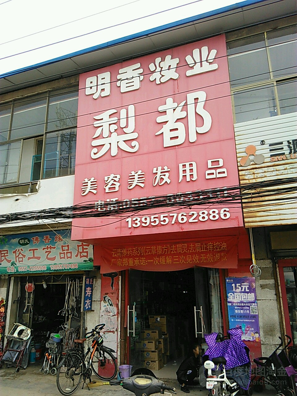 明香妆业梨都美容美发用品