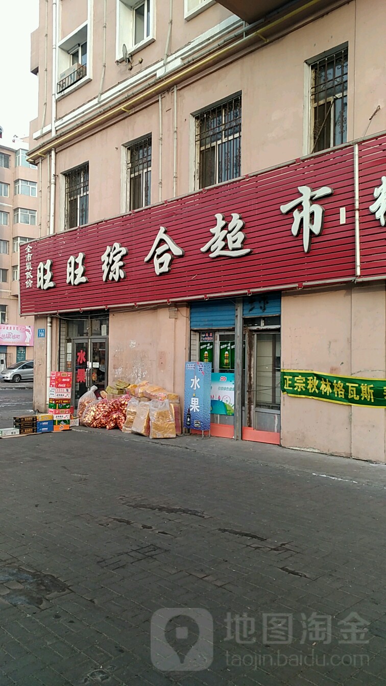 旺旺综合超市(友谊路店)