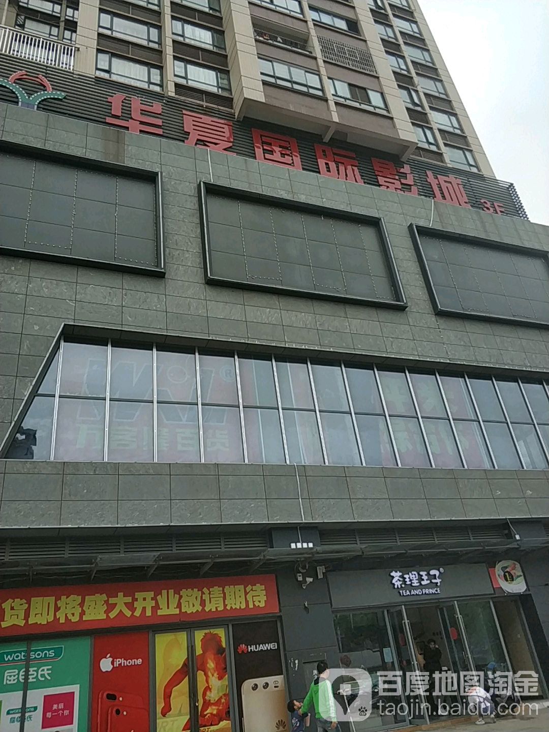 华夏国际影城(新都汇生活广场店)