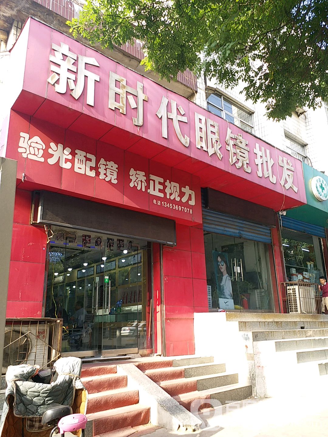 新时代眼睛批发