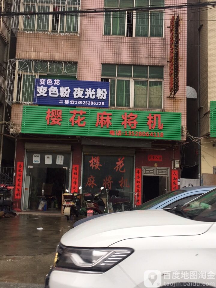 樱花麻将机(龙庭大酒店西北店)
