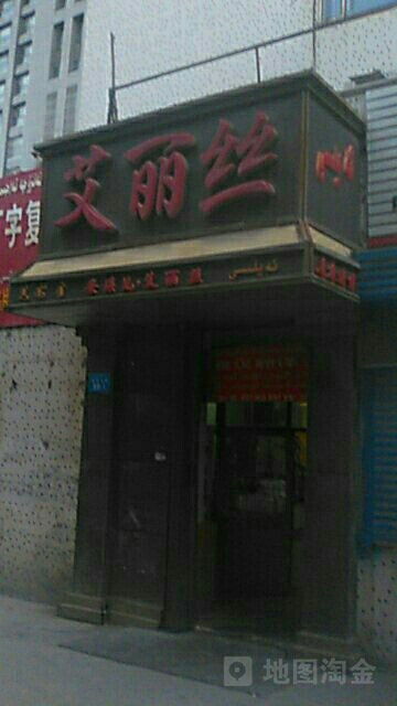 艾丽丝孟(团结北路店)