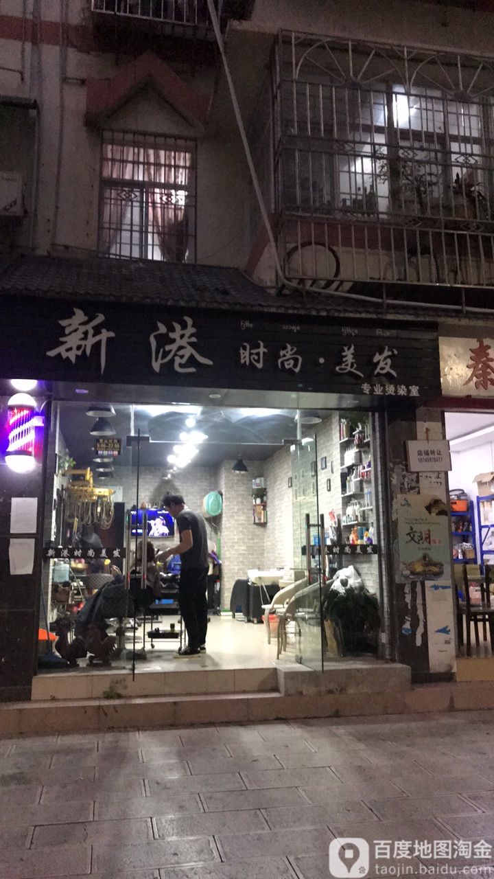 新港时尚美发(勐捧路店)