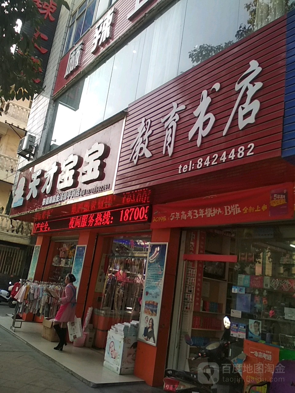 教育书店(新正街店)