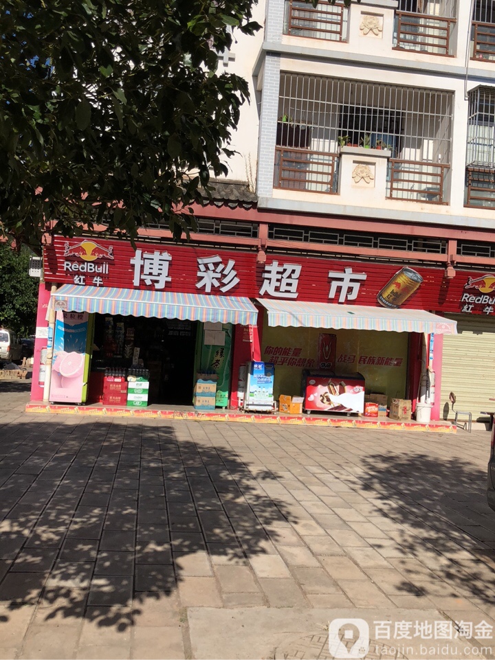 博彩超市(东盛西路店)