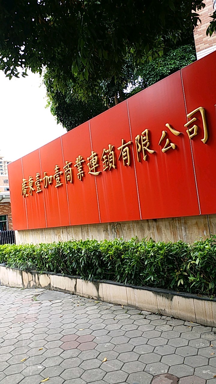 广东壹加壹商业连锁有限公司总部(槎桥路店)