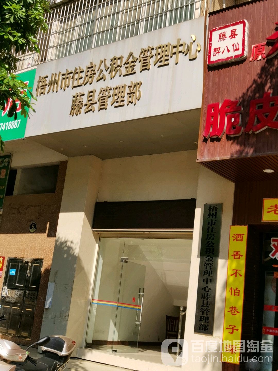 梧州市住房公积金管理中心藤县管理部