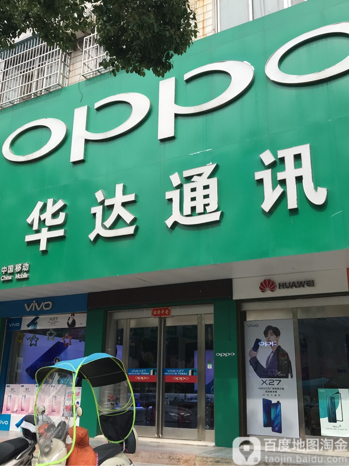 华达通讯(赤城路店)