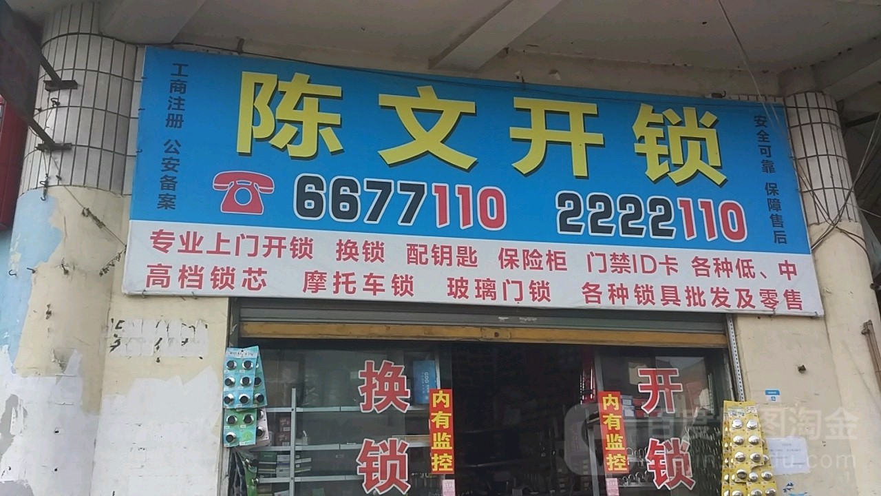 陈文开锁