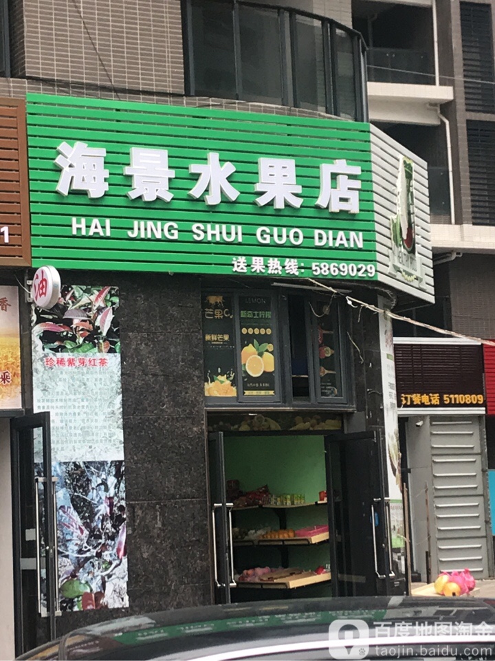 海景水果店