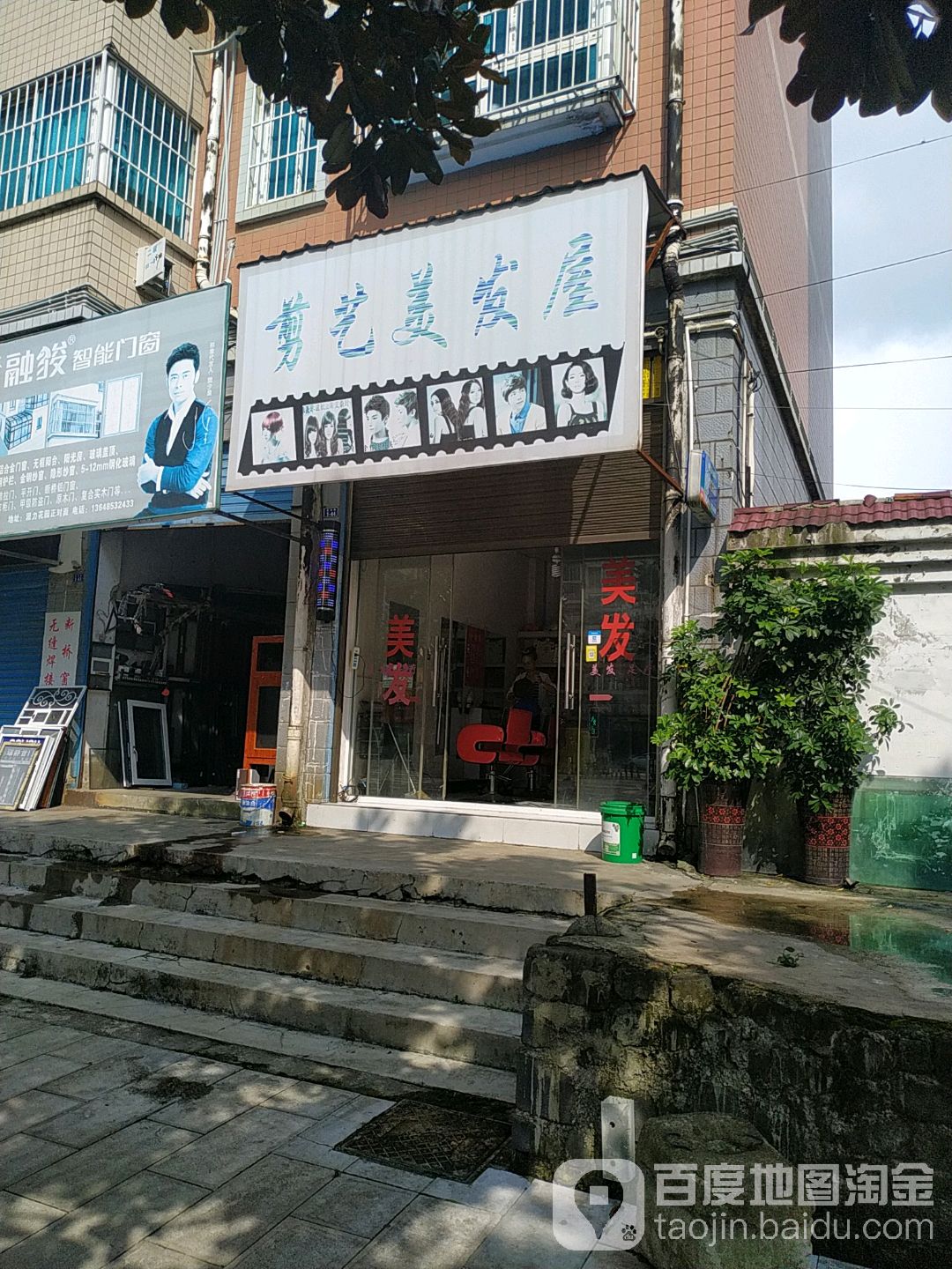 剪艺美发屋
