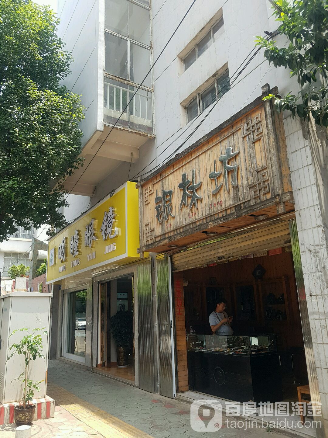 明瞳眼镜(茭菱路店)