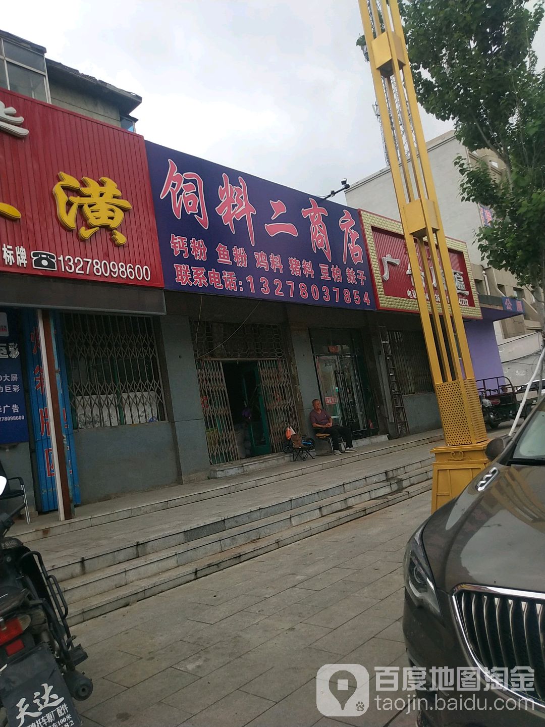 镇二商店