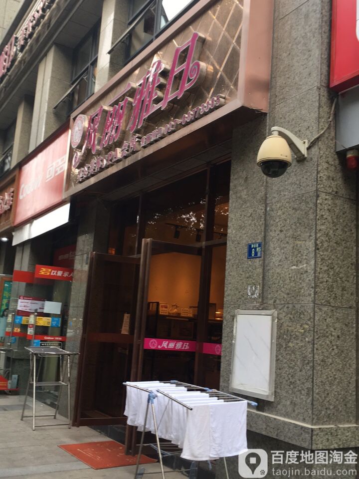 风丽雅日美容SPA会所