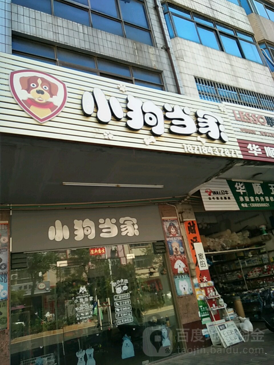 小狗当家(高凉路店)