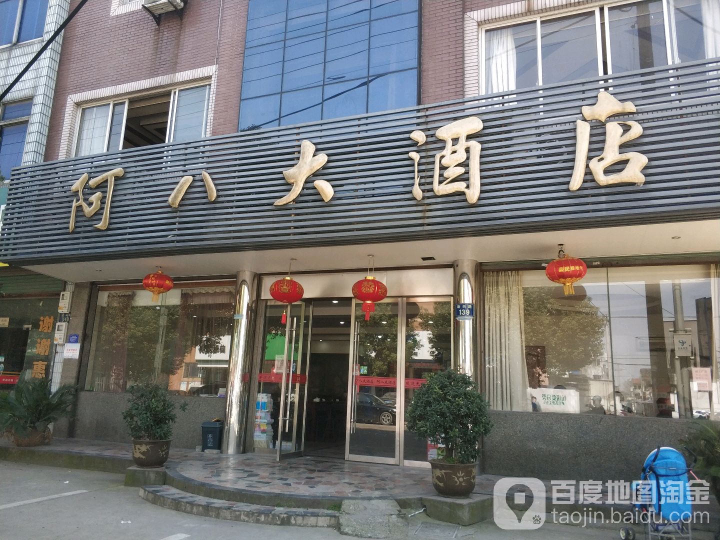 阿八大酒店