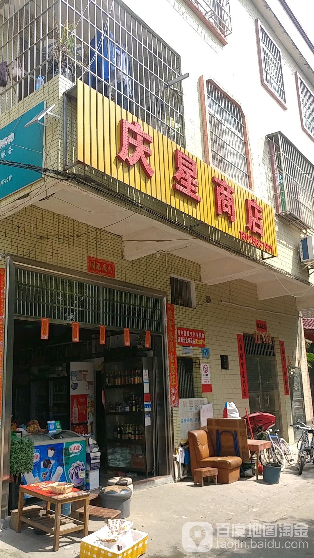 庆星商店