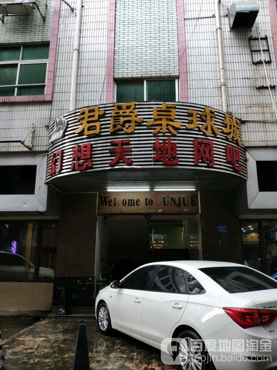 君爵桌球城(锦华街四巷)