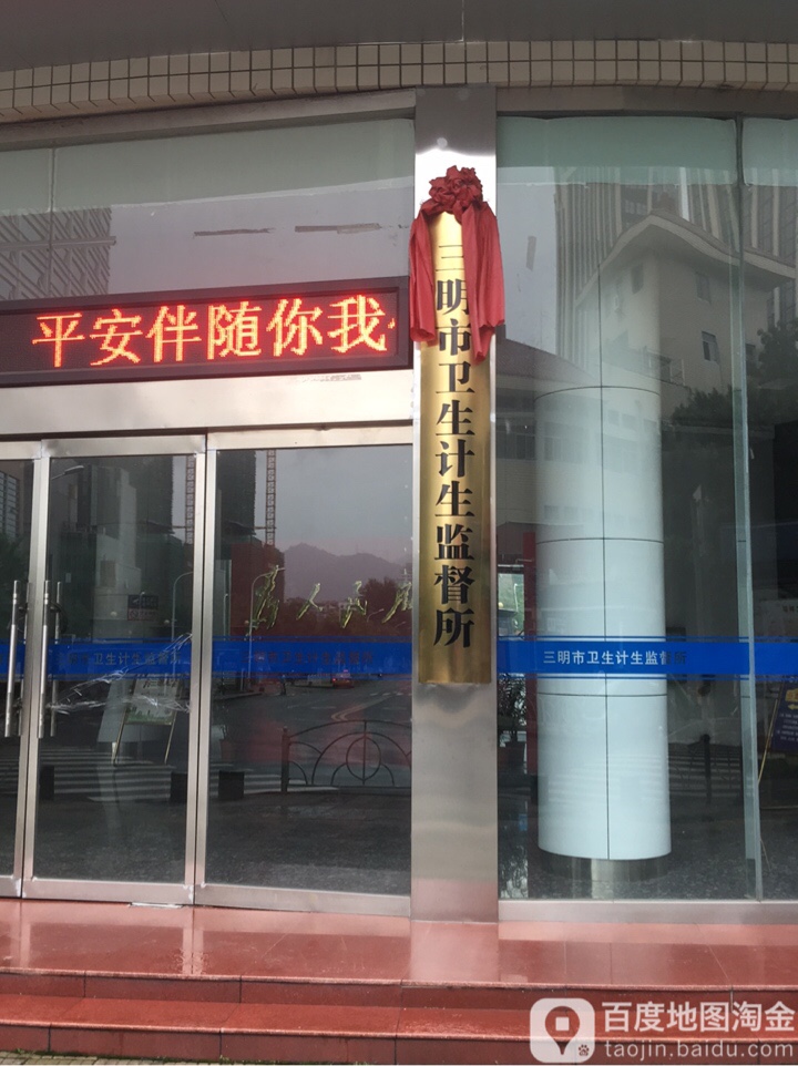 三明市卫生计生监督所(东新一路)
