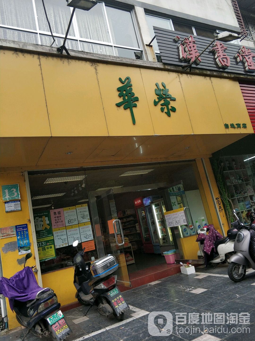 华荣自选商店(龙隐分店)