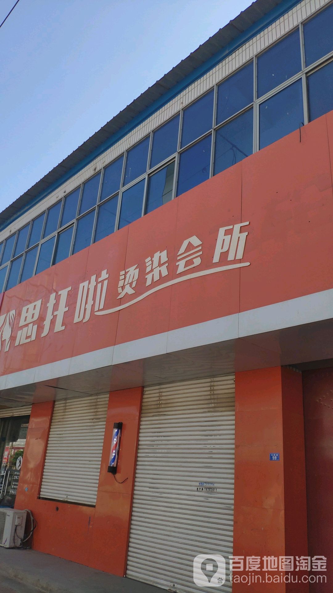 思托啦发型工作室