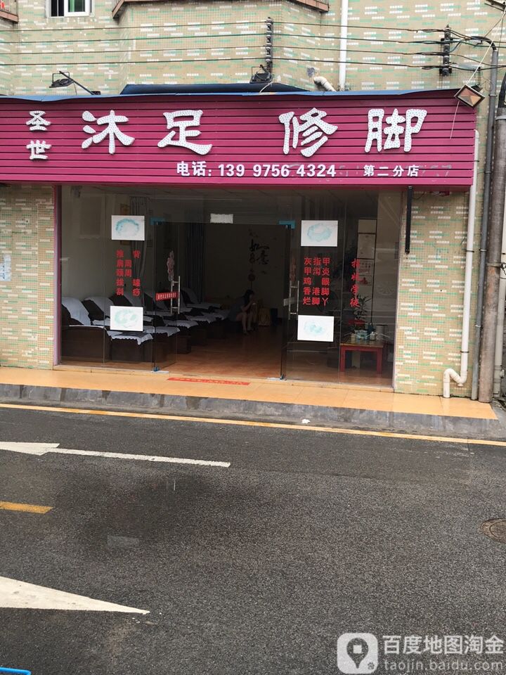 圣世沐足修脚