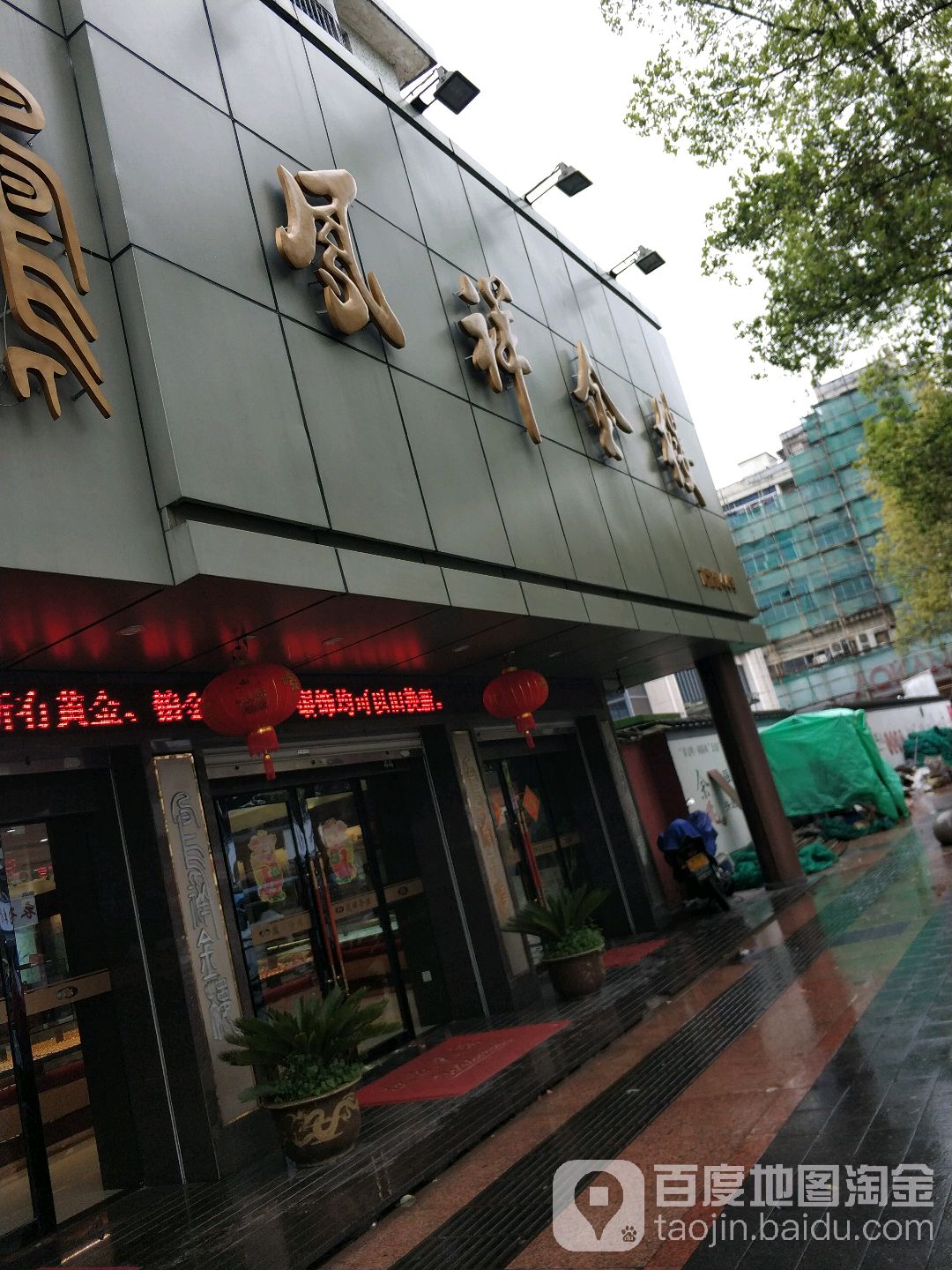 凤祥金楼(南雷路店)