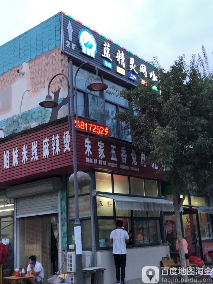 中牟县蓝精灵网咖(雁鸣大道店)