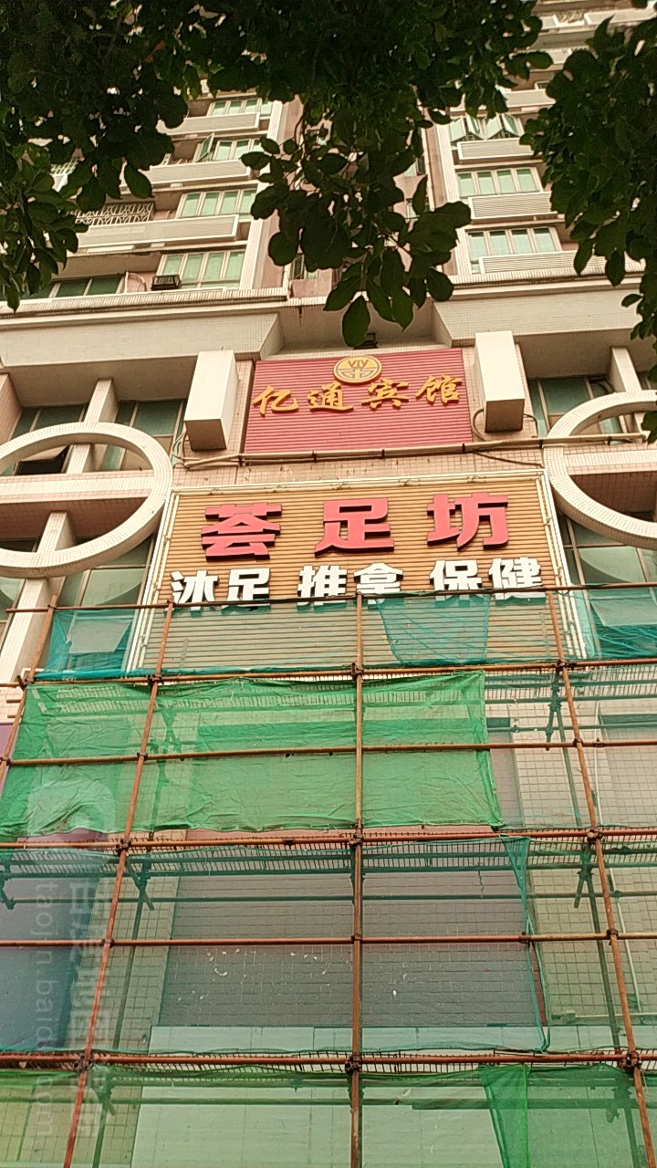荟足坊休闲中心
