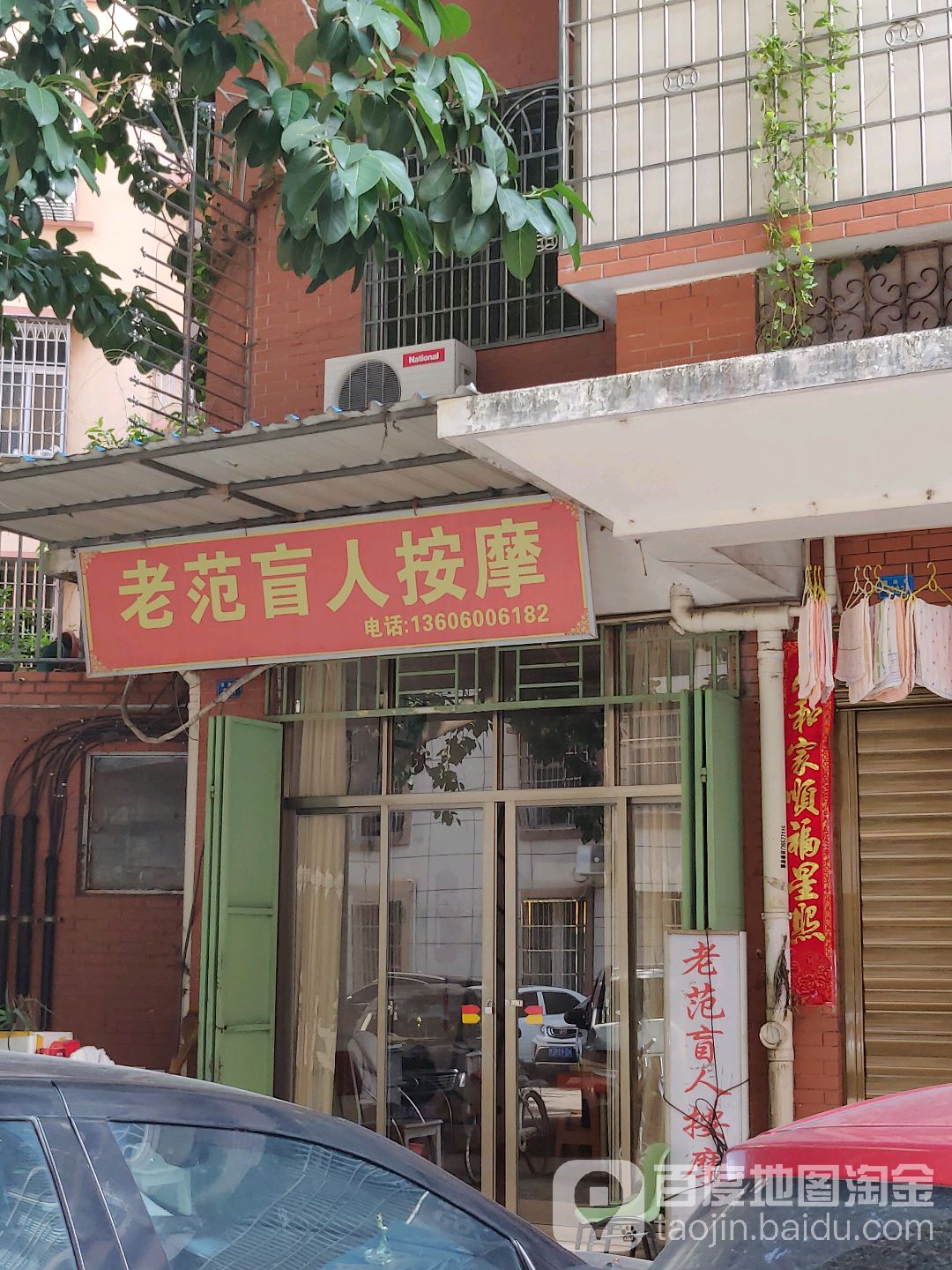 老范盲人按摩(西溪花园店)