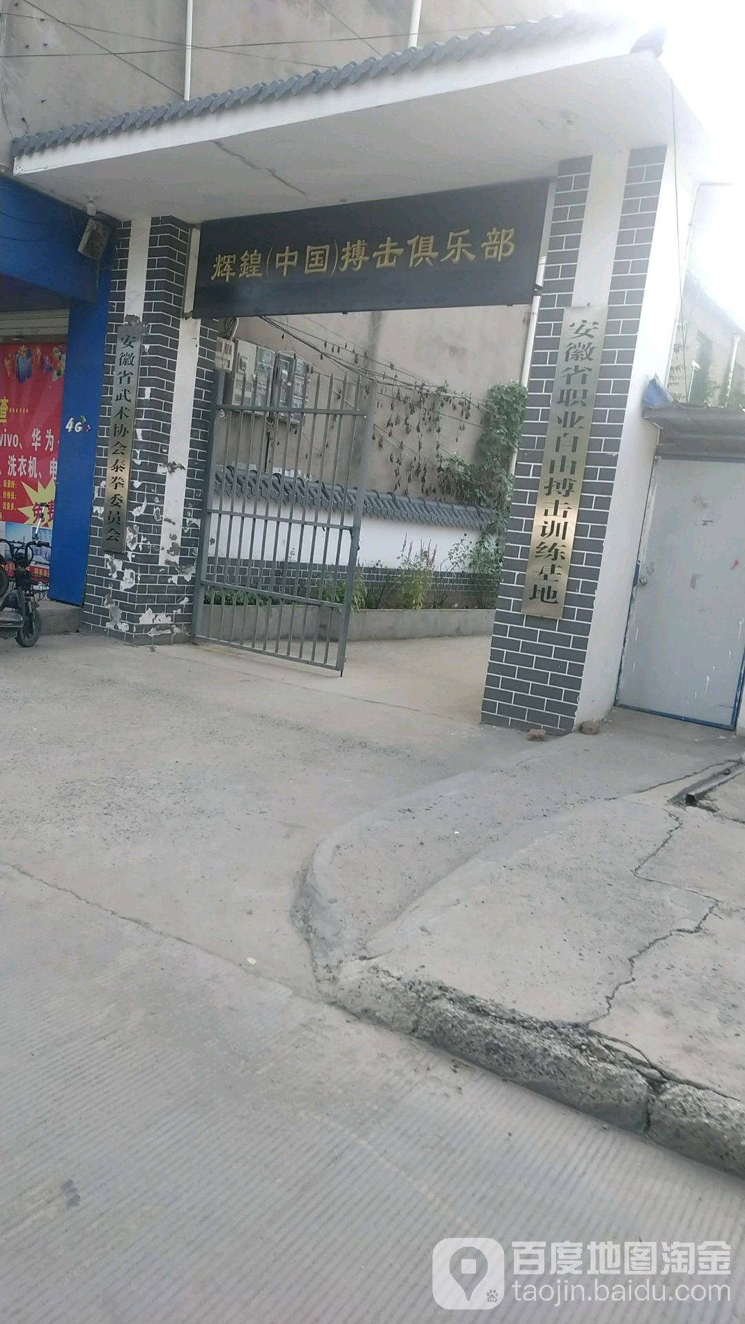 辉鍠中国搏击俱乐部